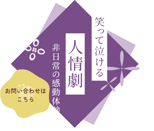 笑いあり涙ありの人情劇